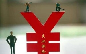 失业保险金领取条件