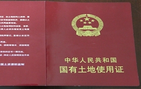 国有土地使用证贷款