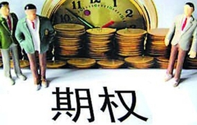 期权是什么