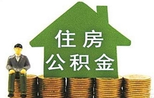 杭州公积金