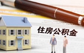 深圳公积金提取