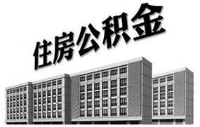 北京住房公积金