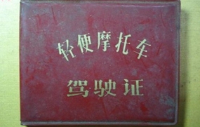 摩托车驾驶证
