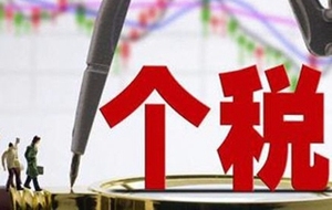 个税起征点提高