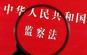 监察法规定