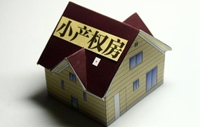 小产权房屋买卖