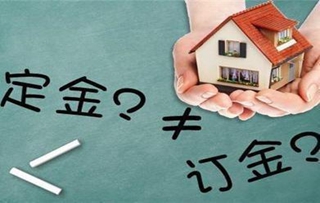 订金和定金