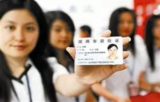 深圳居住证办理