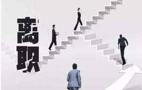 离职报告书