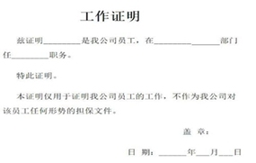 工作证明模板