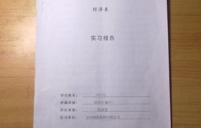 实习报告怎么写