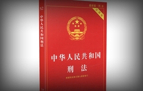 刑法全文