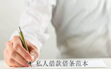 私人借款借条正规范本