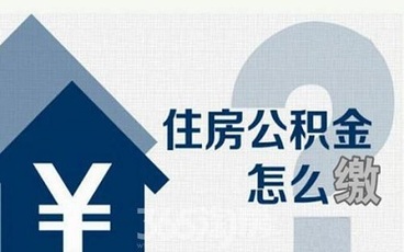 住房公积金可以自己交吗？