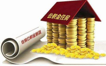 住房公积金提取条件