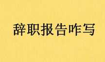 劳动合同到期不续签怎么写辞职报告