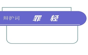 故意伤害罪罪轻辩护词怎么写