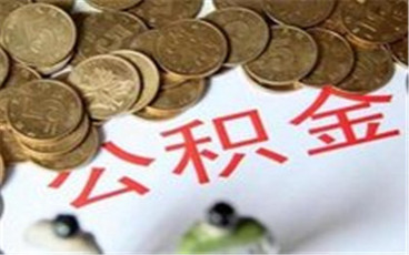 公积金贷款还款年限是多少年?