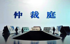 员工申请劳动仲裁对单位有什么影响