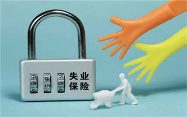 失业保险缴费比例是多少?
