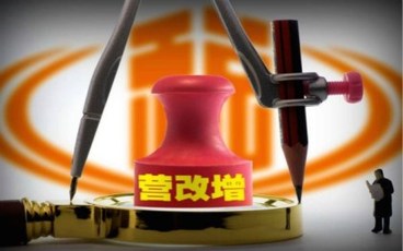 最新营业税改增值税政策是怎样的