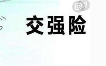 交强险的承保范围包括什么?