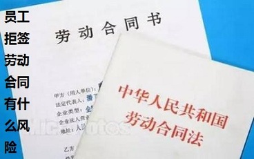 员工拒签劳动合同有什么风险