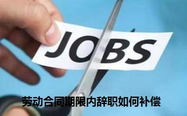 劳动合同期限内辞职如何补偿