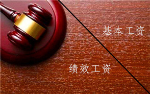 基本工资和绩效工资的比例怎么确定