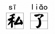 发生交通事故私了要注意什么问题