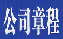 办理公司章程变更需要给多少钱