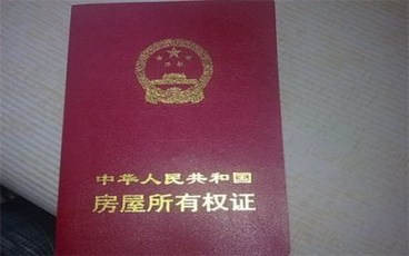 经济适用房房产证办理流程