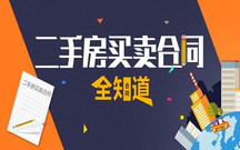 二手房买卖合同效力审查是怎样的