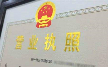 营业执照注销流程怎么走