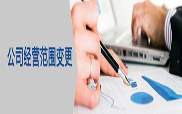 营业执照经营范围变更流程