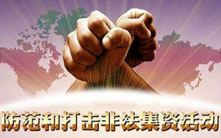 非法集资