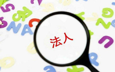 法人代表和法定代表人的区别是什么
