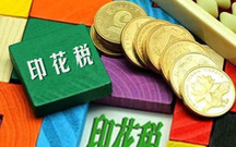 装修合同要交印花税吗