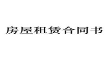 房屋租赁合同到期了怎么处理