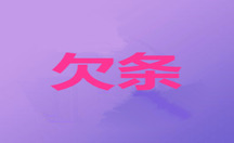 卖房尾款欠条怎么写