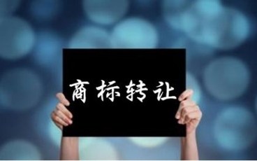 公司商标转让流程2022