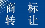 著名商标转让流程2022