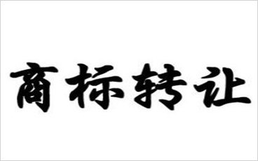商标转让需要多长时间