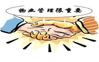 物业管理
