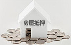 2022年房屋抵押贷款的还款方式