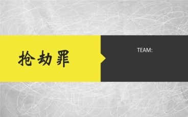 抢劫罪的胁迫方法指的是什么