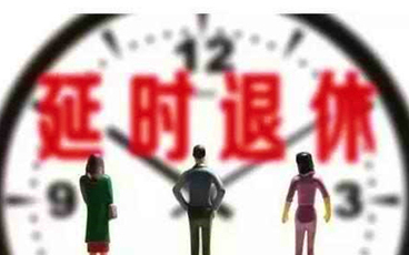 法定退休年龄是多少岁