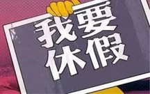 职工入职第一年有年假吗