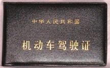 驾照扣12分如何处理