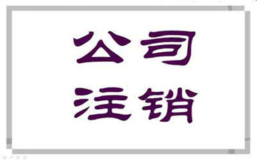 公司不注销的后果有哪些